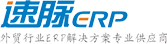 速脈ERP