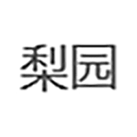 梨園|主機(jī)