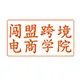 闖盟跨境