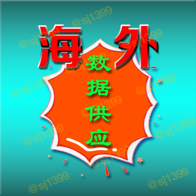 海外精準數據，一手數據