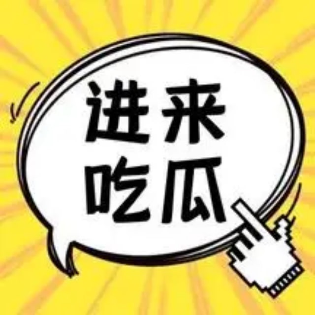 吃瓜丨獵奇丨抖音