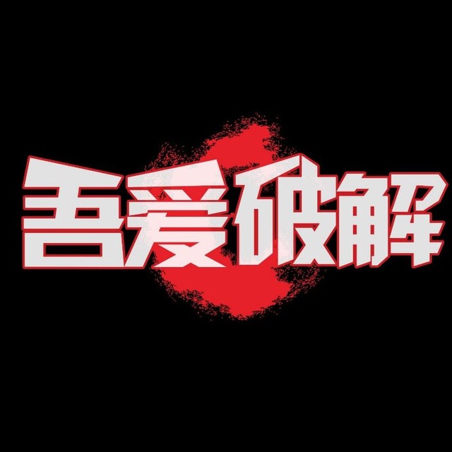 破解軟件|中文頻道