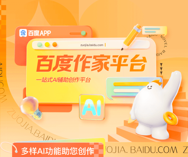百度作家平臺(tái)