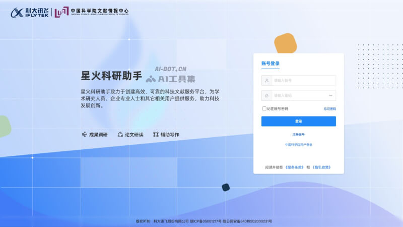 星火科研助手的登錄界面