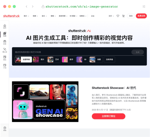 ShutterStock AI圖片生成