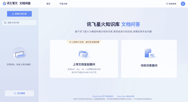 訊飛星火文檔問答