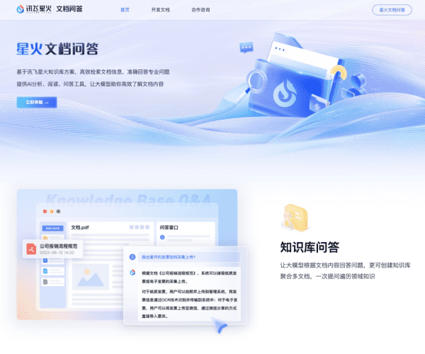 星火文檔問答